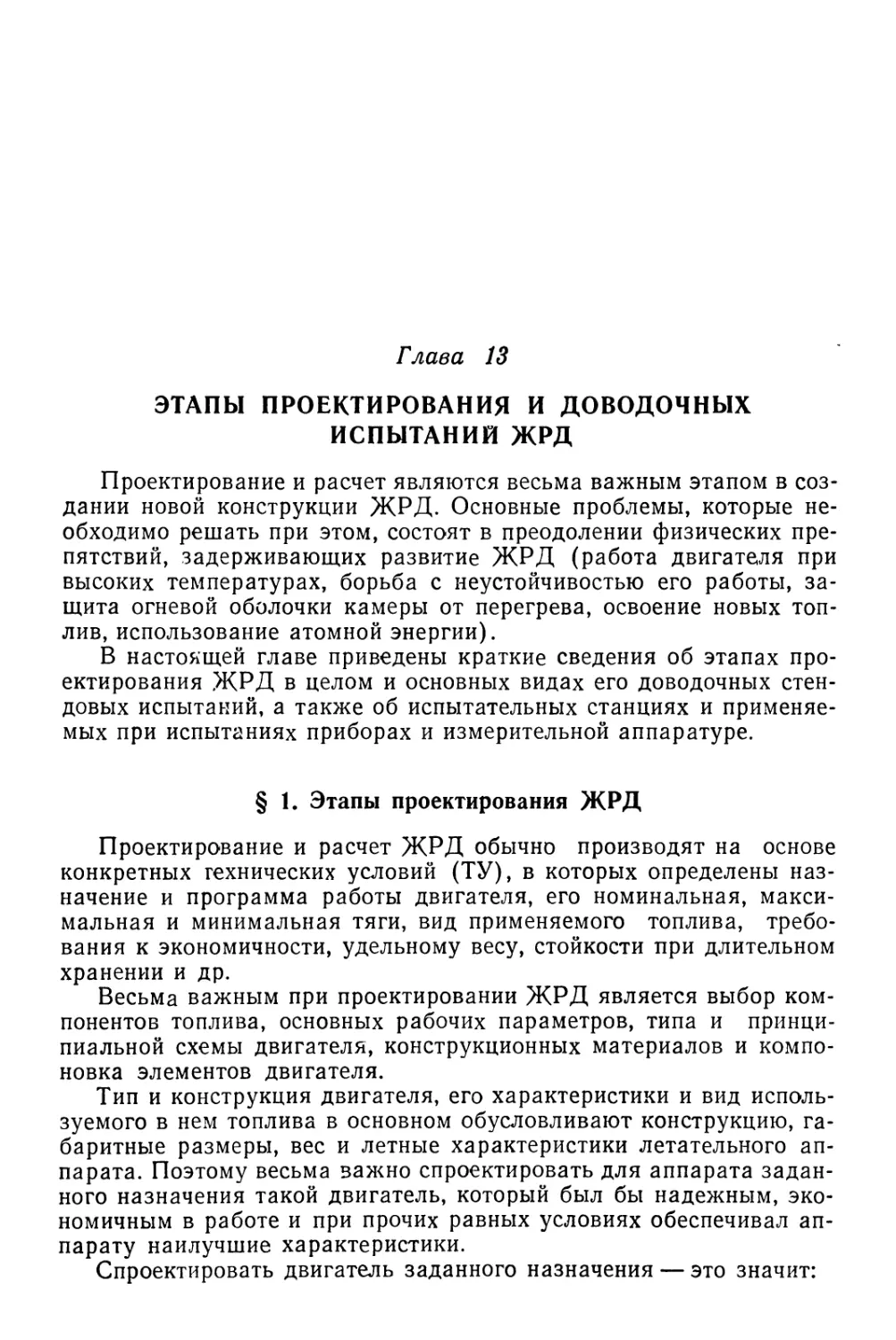 Глава 13. Этапы проектирования и доводочных испытаний ЖРД