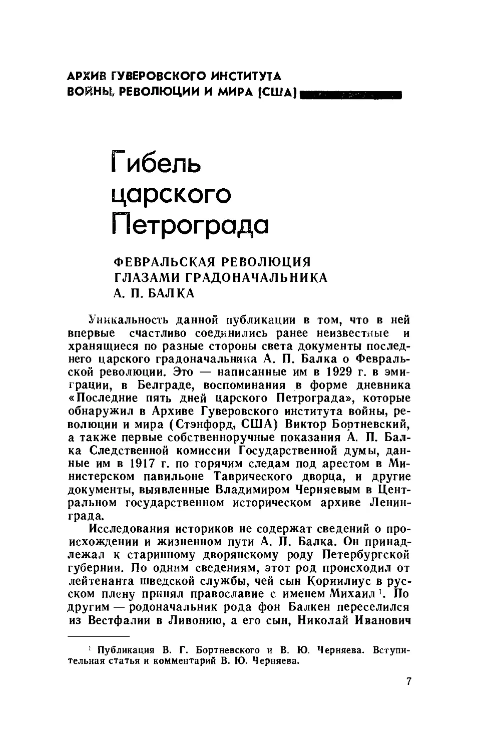 Гибель царского Петрограда: Февральская революция глазами градоначальника А. П. БАЛКА