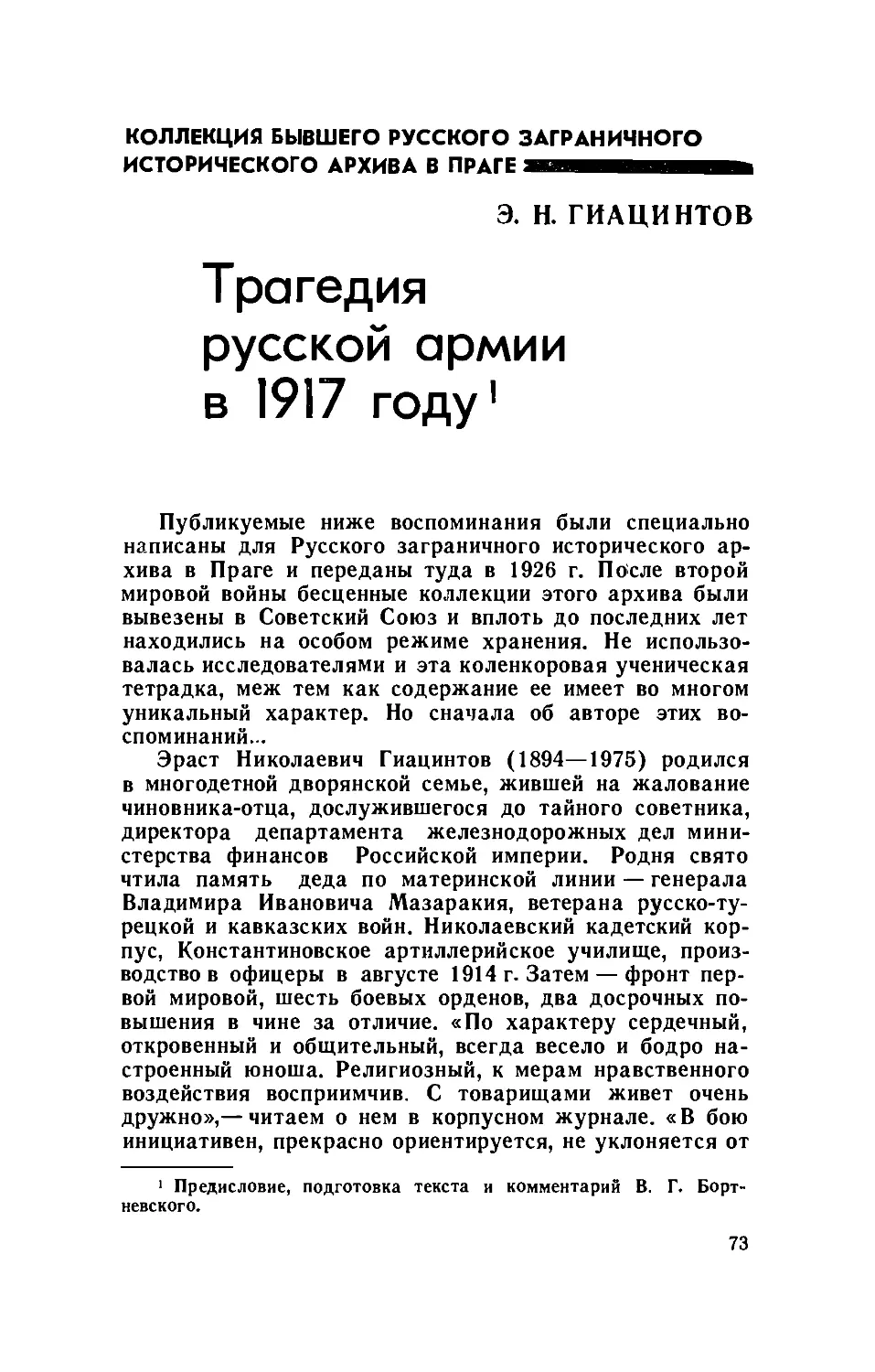 КОЛЛЕКЦИЯ БЫВШЕГО РУССКОГО ЗАГРАНИЧНОГО ИСТОРИЧЕСКОГО АРХИВА В ПРАГЕ