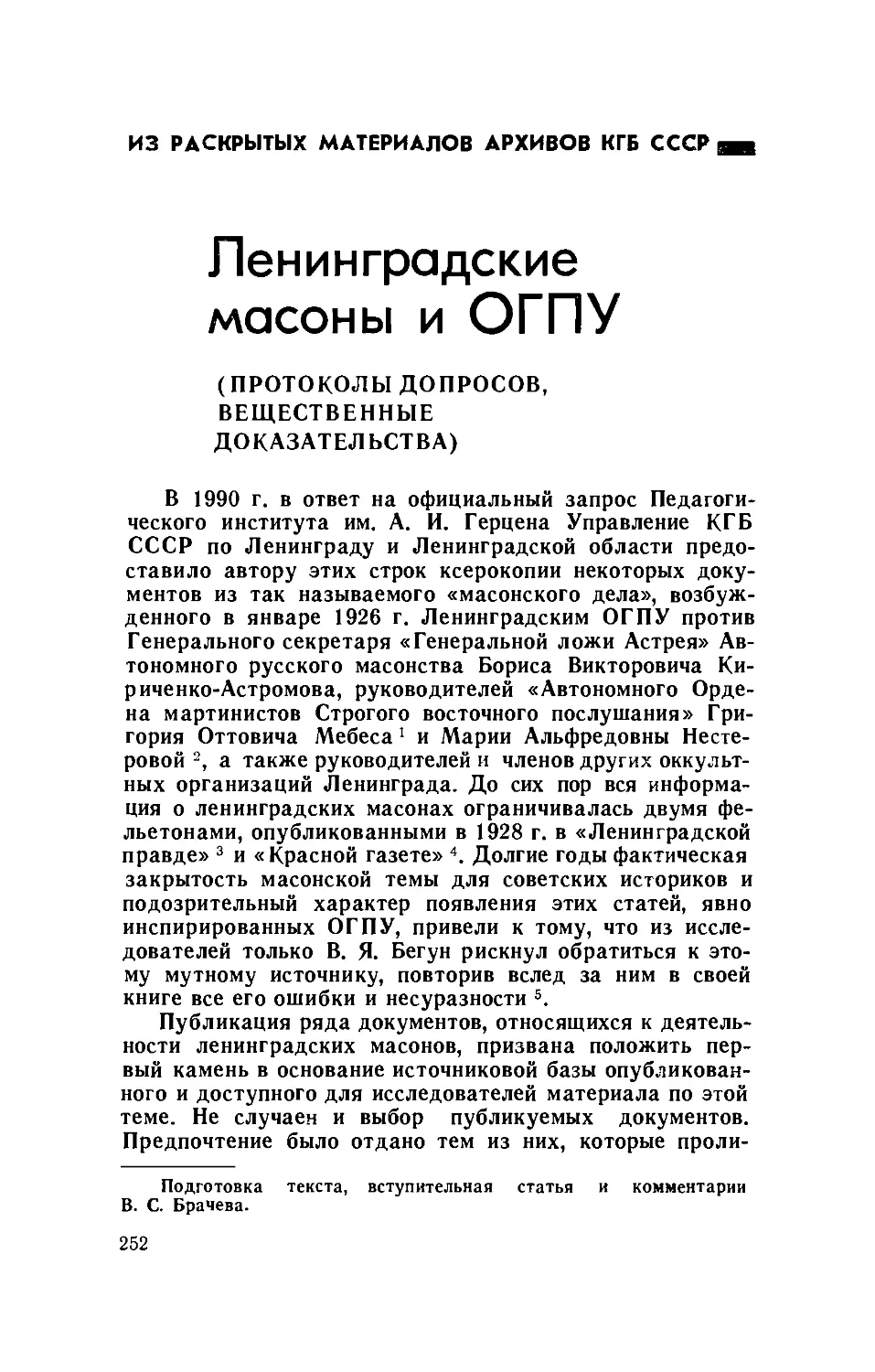 ИЗ РАСКРЫТЫХ МАТЕРИАЛОВ АРХИВОВ КГБ СССР