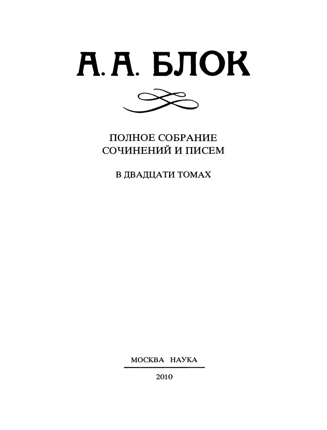 А. А. БЛОК ПОЛНОЕ СОБРАНИЕ СОЧИНЕНИЙ И ПИСЕМ  В ДВАДЦАТИ ТОМАХ