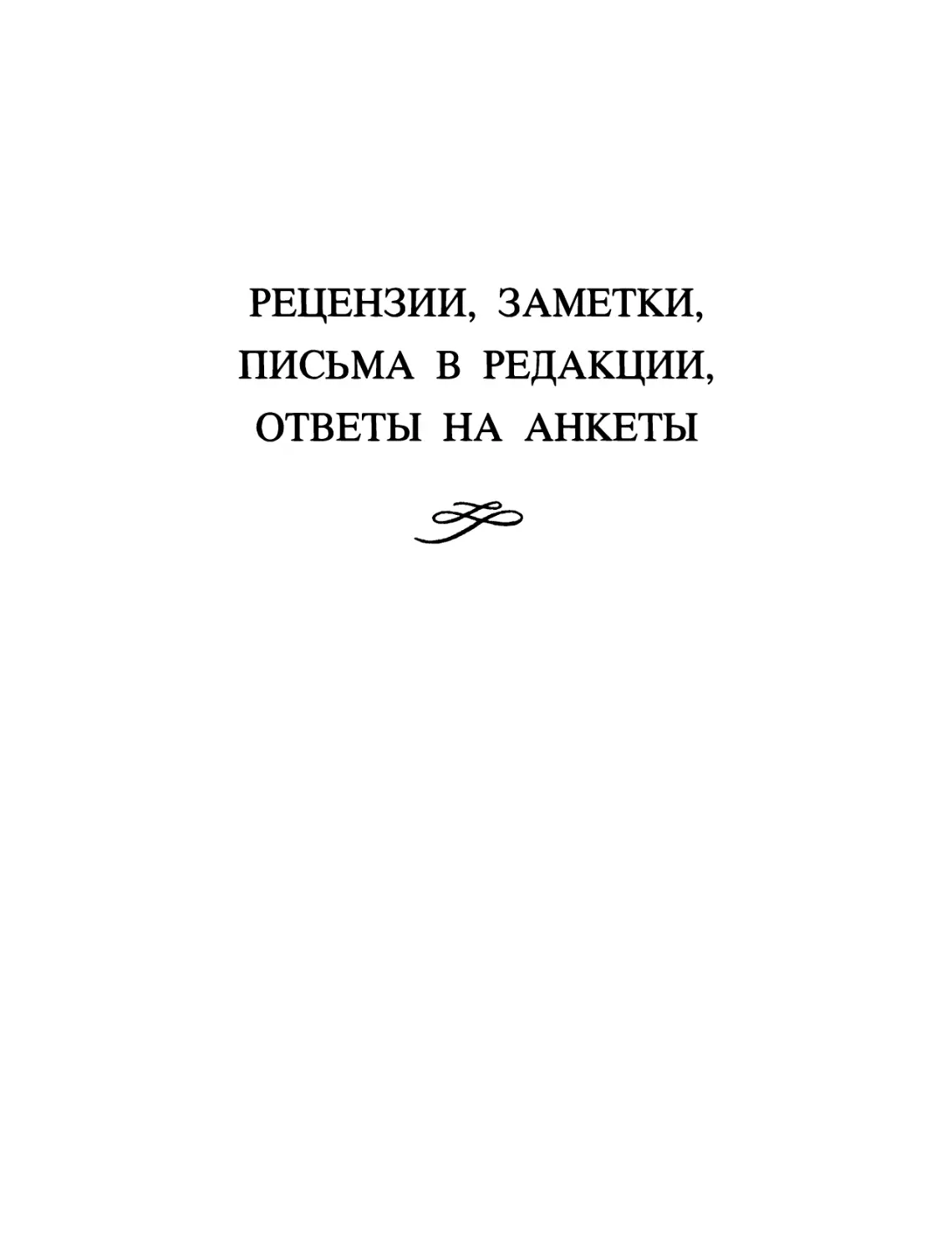 РЕЦЕНЗИИ, ЗАМЕТКИ, ПИСЬМА В РЕДАКЦИИ, ОТВЕТЫ НА АНКЕТЫ