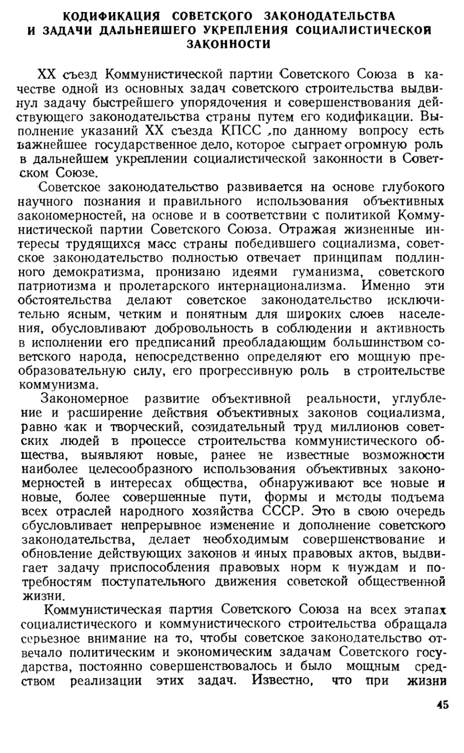 Кодификация советского законодательства и задачи дальнейшего укрепления социалистической законности.