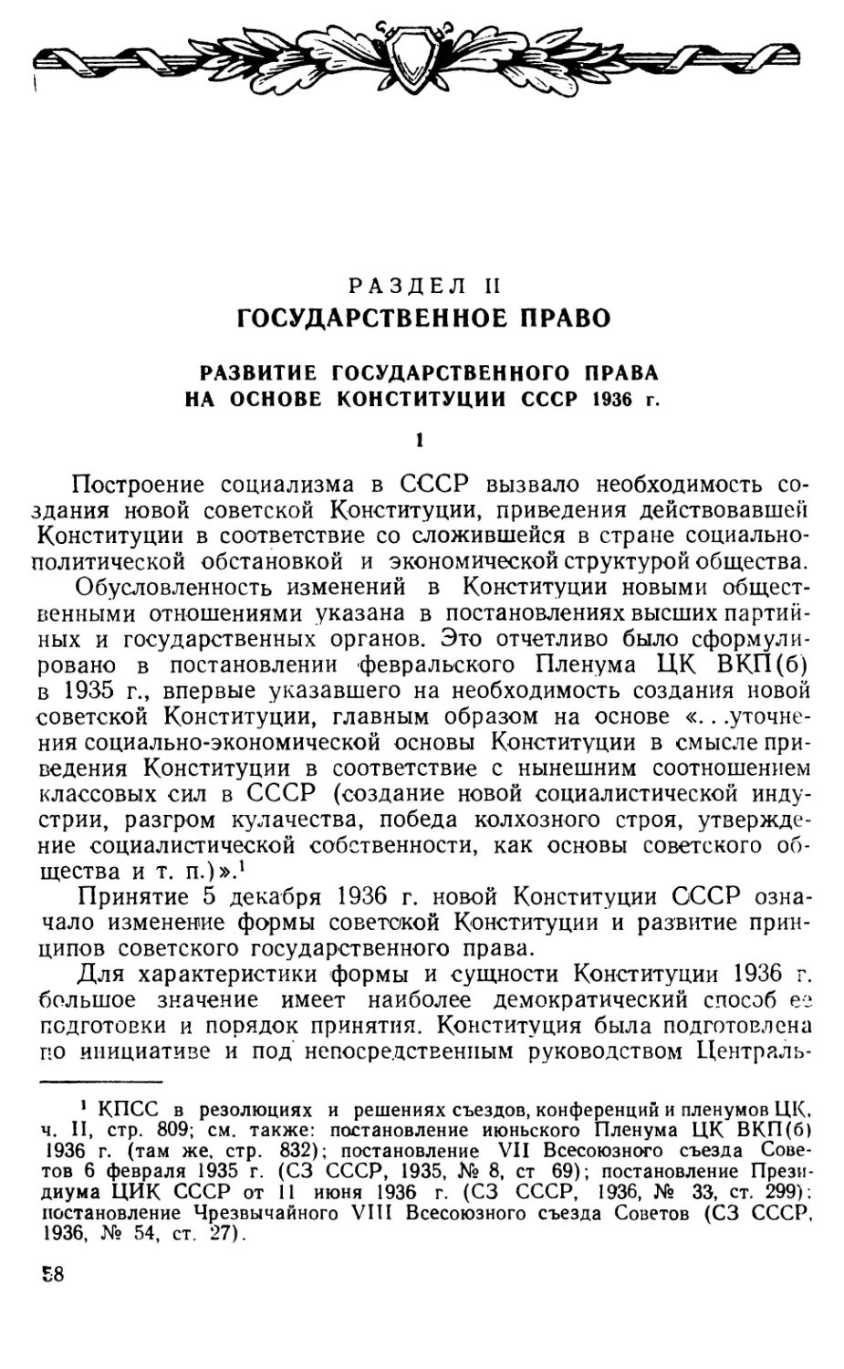 Развитие государственного права на основе Конституции СССР 1936 г.