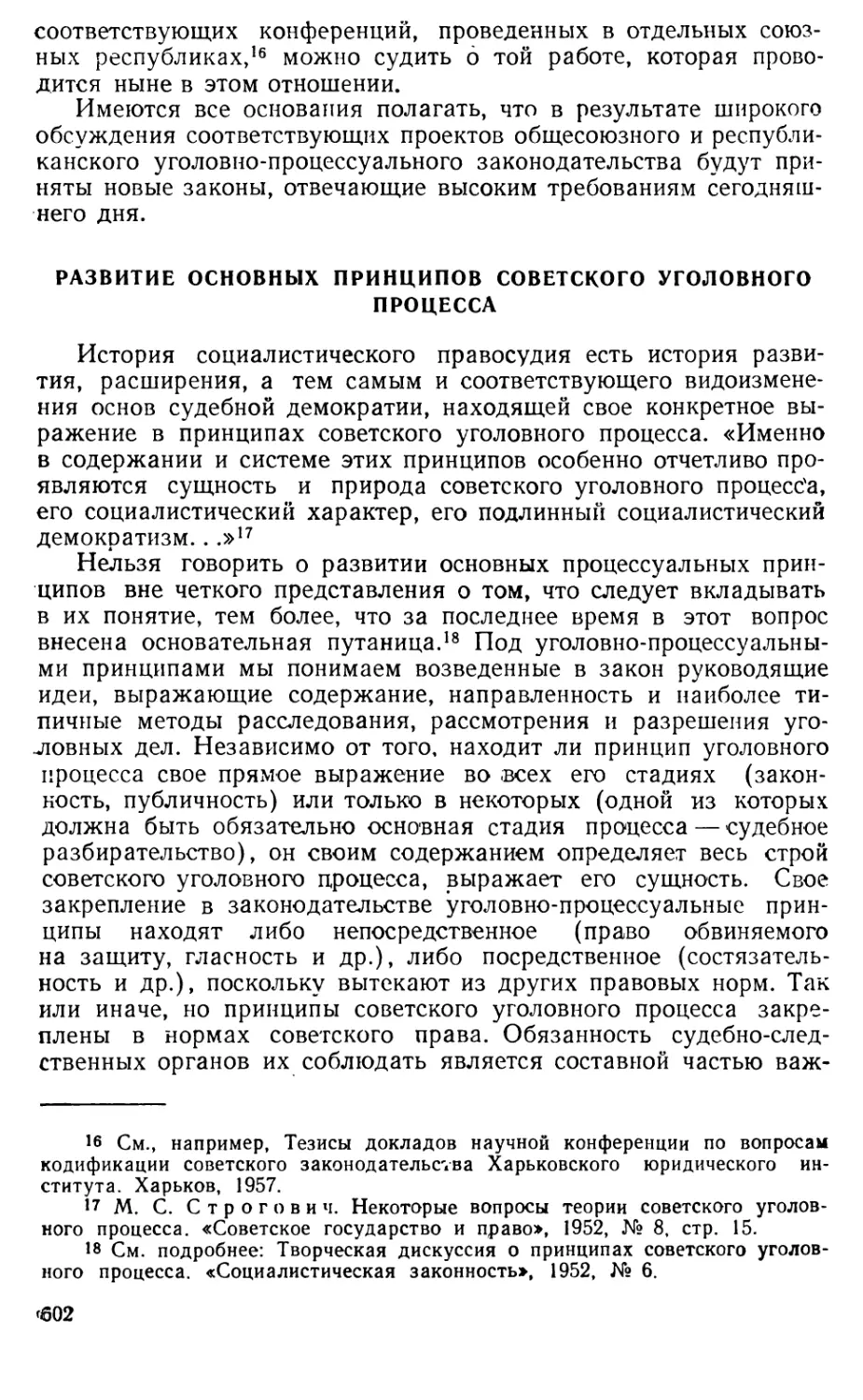 Развитие основных принципов советского уголовного процесса.