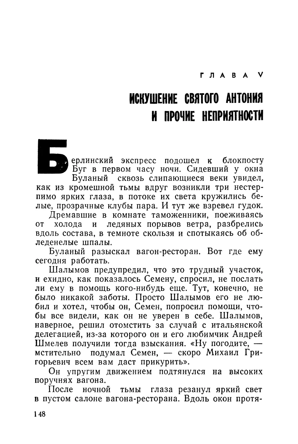 Глава V. Искушение святого Антония и прочие неприятности