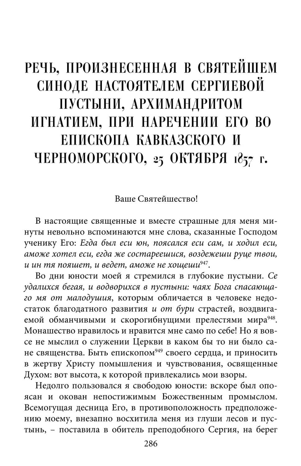 Речь, произнесенная в Святейшем Синоде настоятелем Сергиевой пустыни, архимандритом Игнатием, при наречении его во епископа Кавказского и Черноморского; 25 октября 1857 Г.