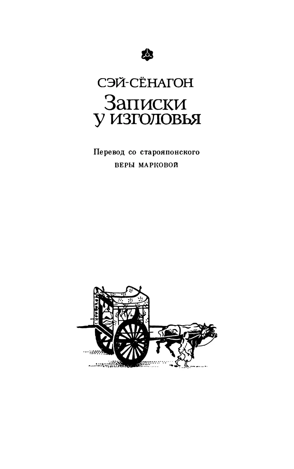 Сэй-Сёнагон. Записки у изголовья. Перевод Веры Марковой