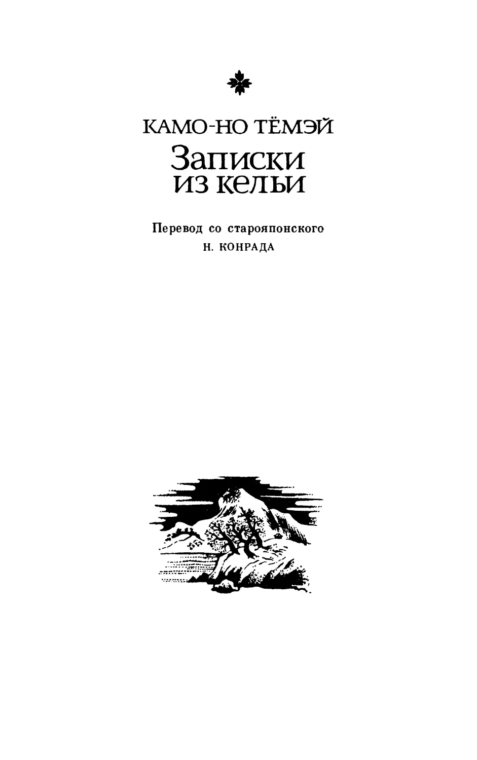 Камо-но Тёмэй. Записки из кельи. Перевод Н. Конрада