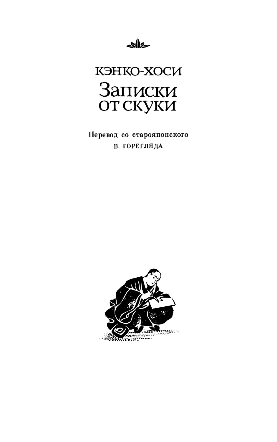 Кэнко-Хоси. Записки от скуки. Перевод В. Горегляда