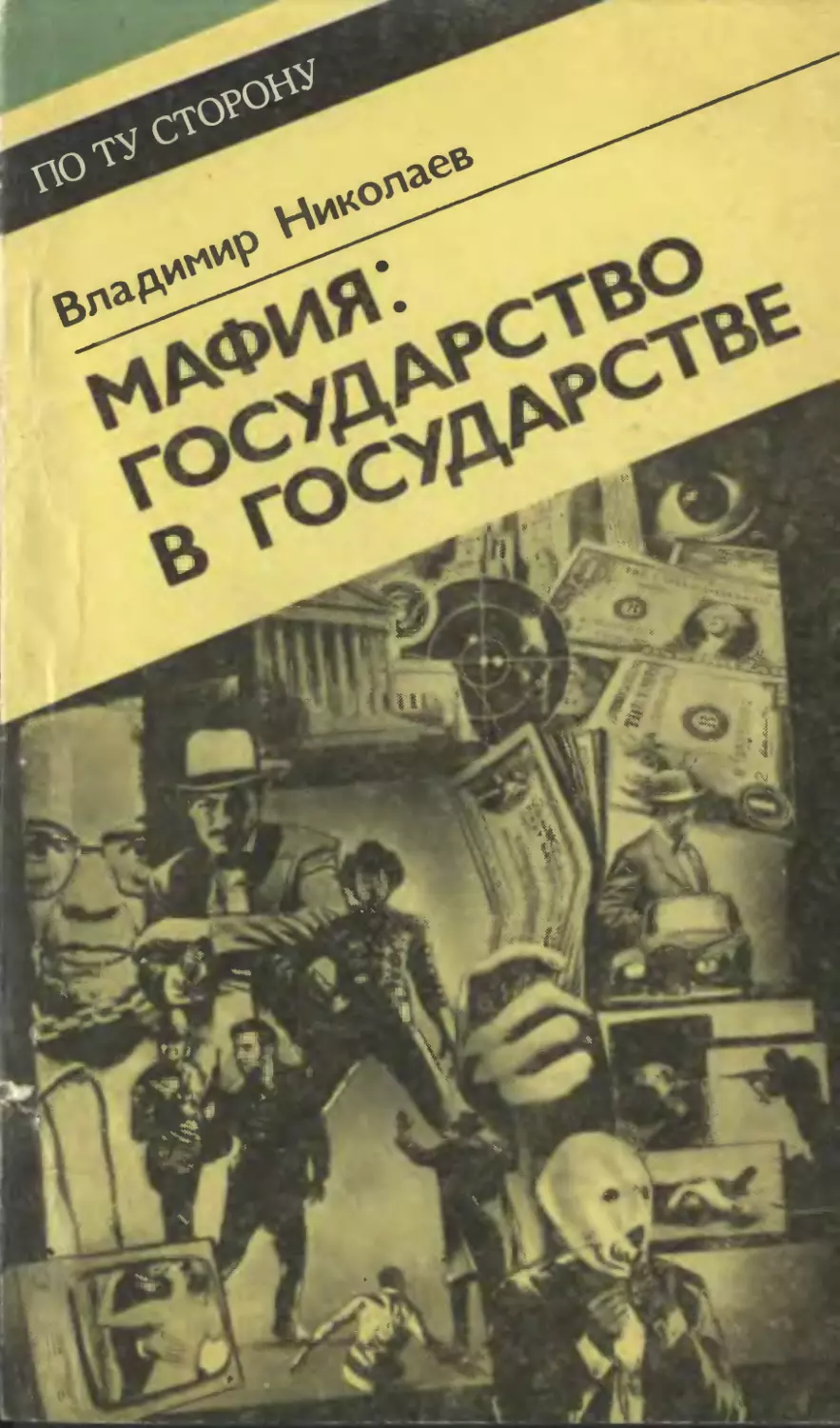 Читать книги про мафию. Советская мафия книга. Книги про итальянскую мафию. Книги про мафию Художественные. Мафия обложка книги.