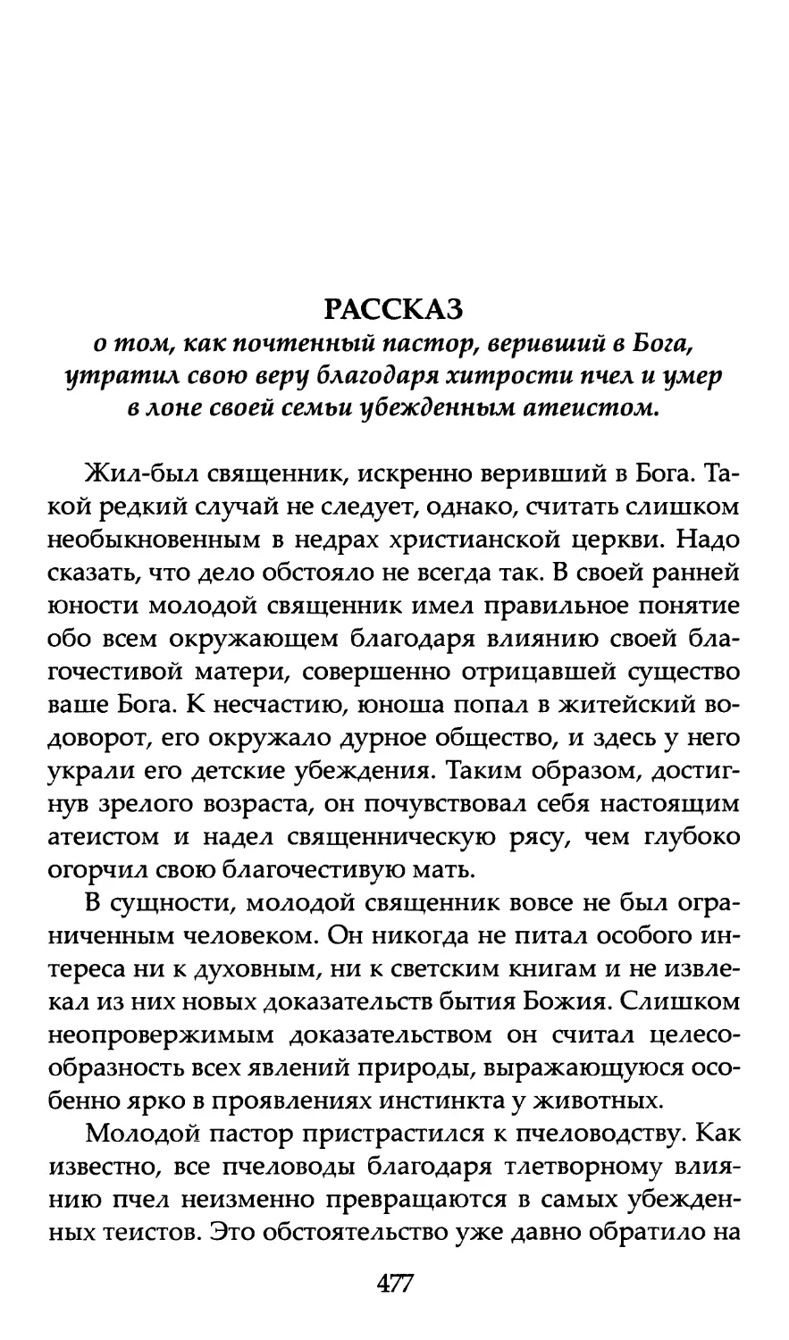 Рассказ о том, как почтенный пастор, веривший в Бога, утратил свою веру благодаря хитрости пчел и умер в лоне своей семьи убежденным атеистом