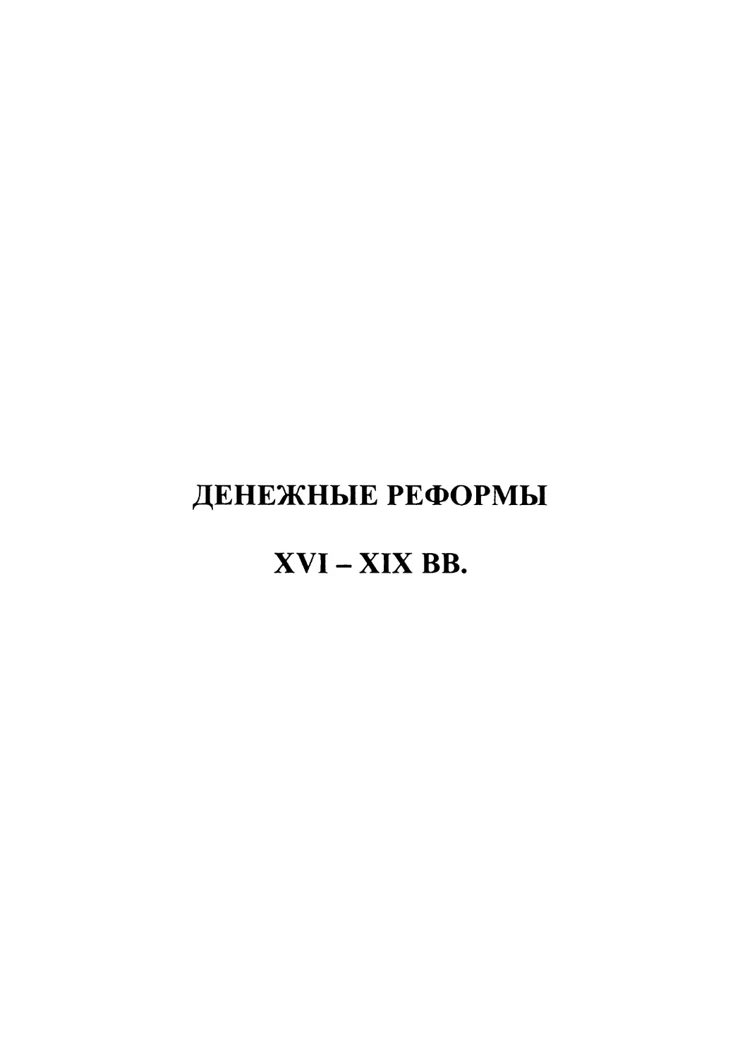 ДЕНЕЖНЫЕ РЕФОРМЫ XVI - XIX ВВ.