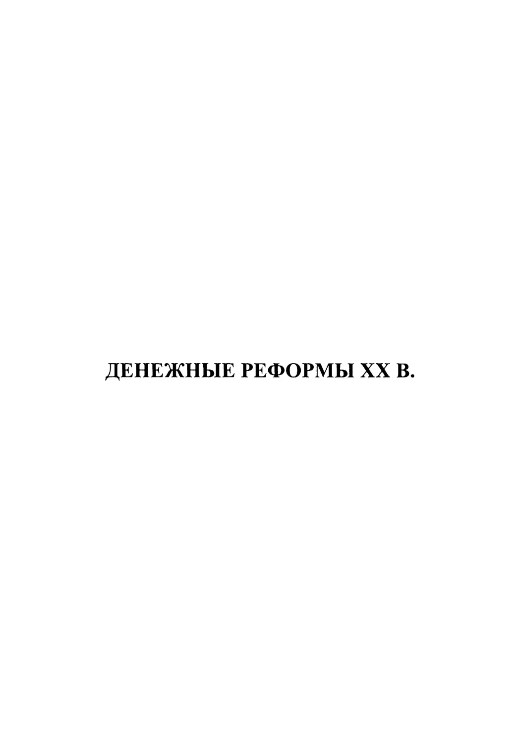 ДЕНЕЖНЫЕ РЕФОРМЫ XX В.