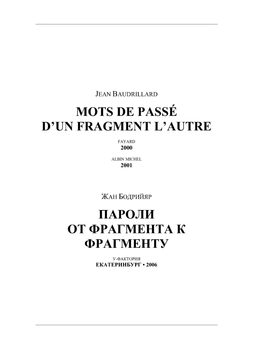 MOTS DE PASSÉD’UN FRAGMENT L’AUTRE
ПАРОЛИОТ ФРАГМЕНТА К ФРАГМЕНТУ