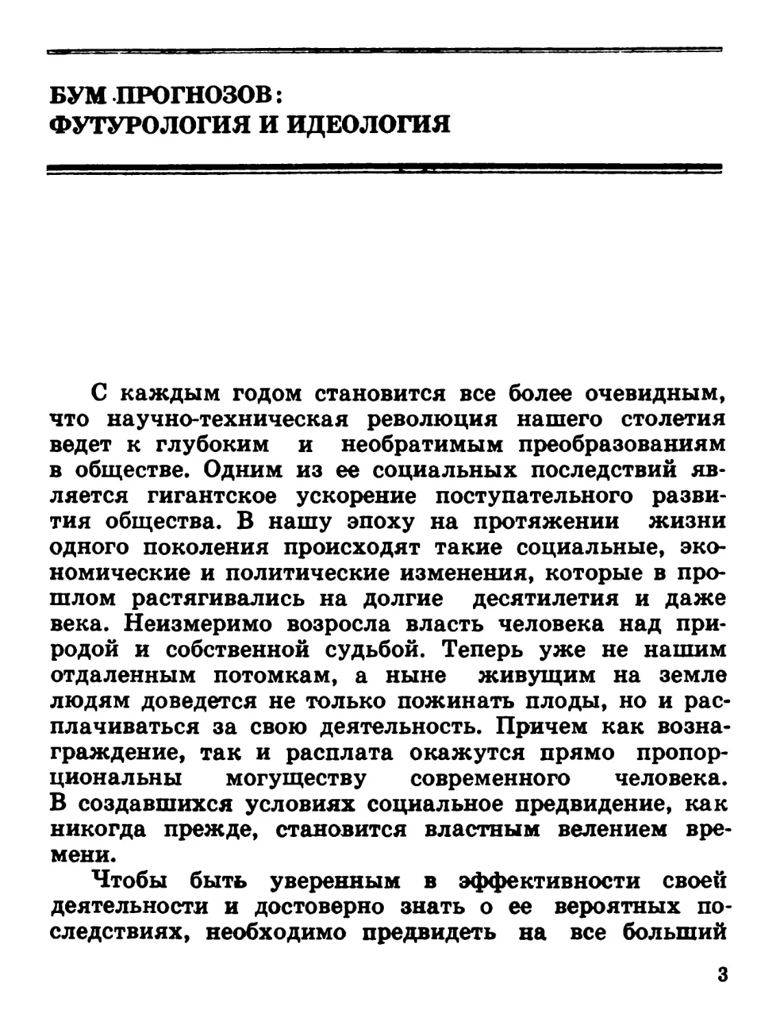 Бум прогнозов: футурология и идеология