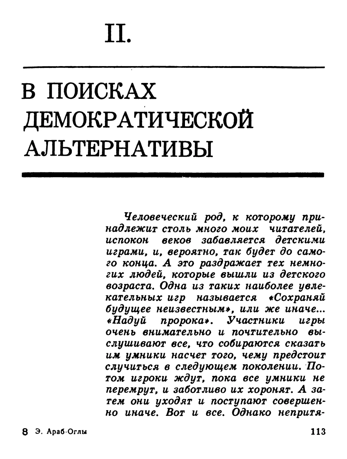 II. В ПОИСКАХ ДЕМОКРАТИЧЕСКОЙ АЛЬТЕРНАТИВЫ