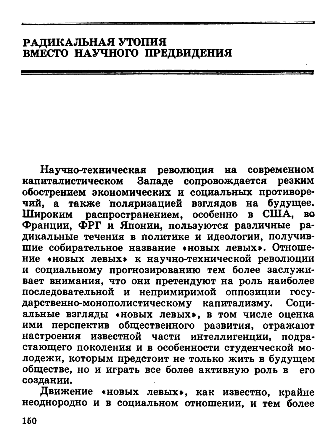 Радикальная утопия вместо научного предвидения