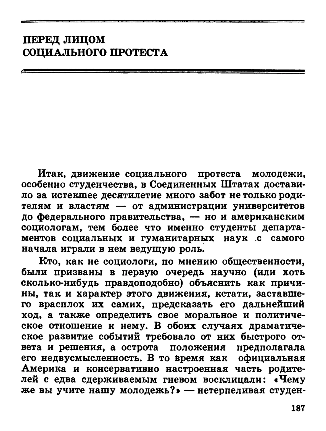 Перед лицом социального протеста «