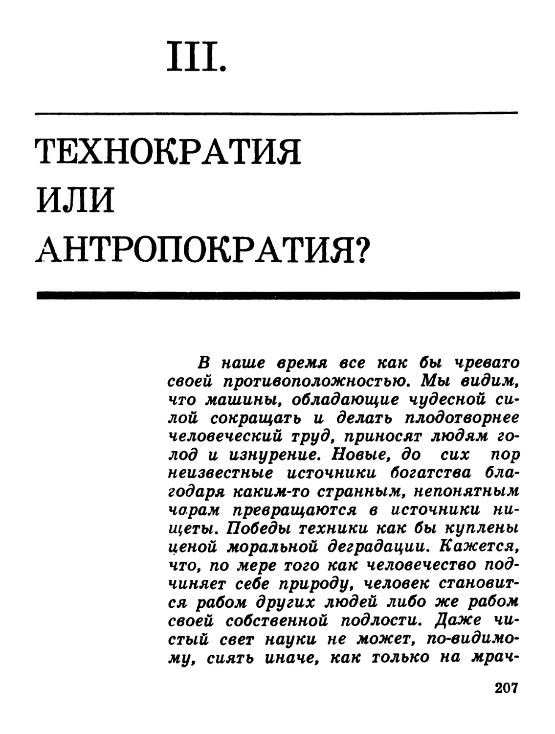 III. ТЕХНОКРАТИЯ ИЛИ АНТРОПОКРАТИЯ?