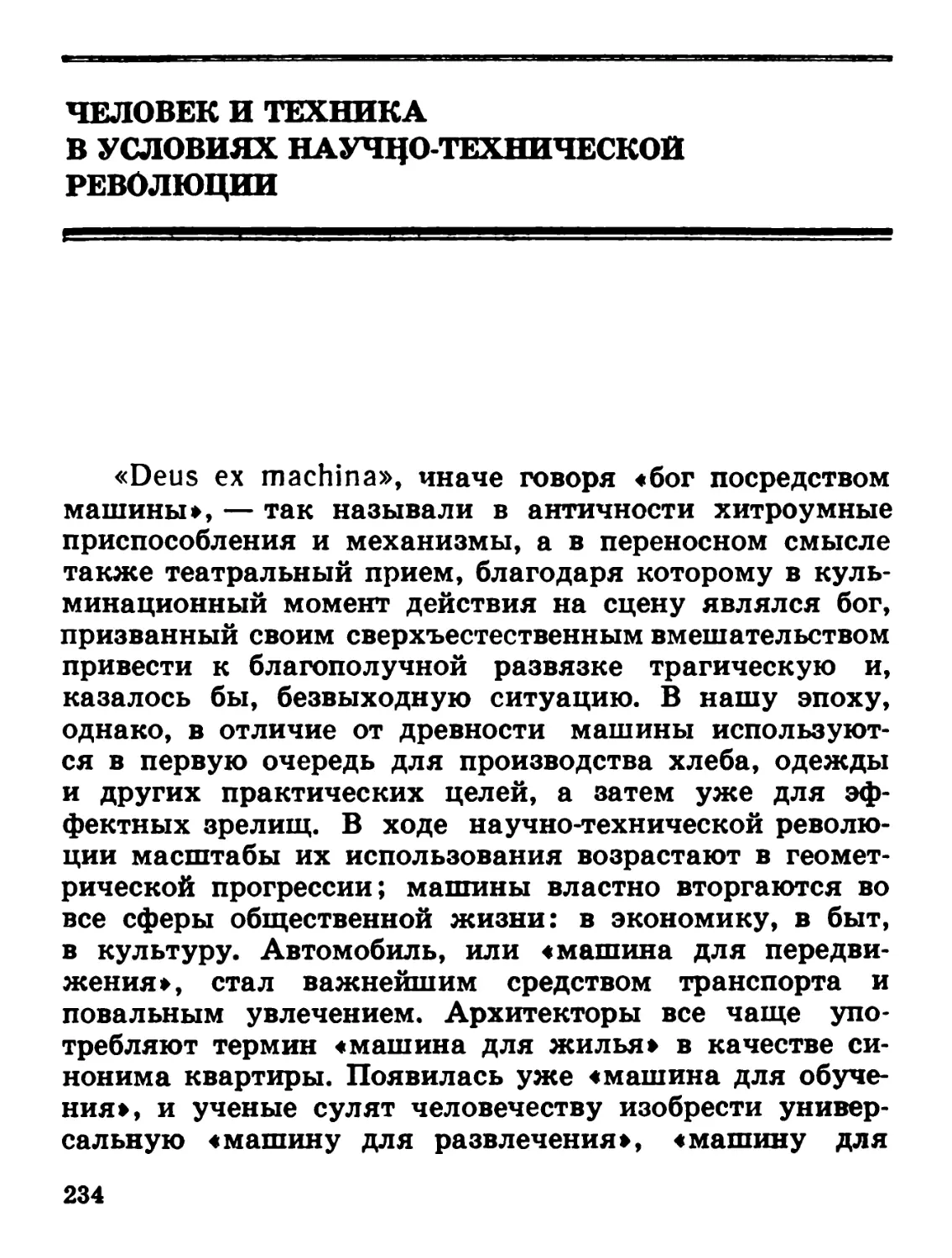 Человек и техника в условиях научно-технической революции