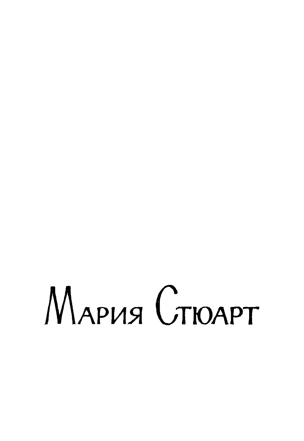 Мария Стюарт