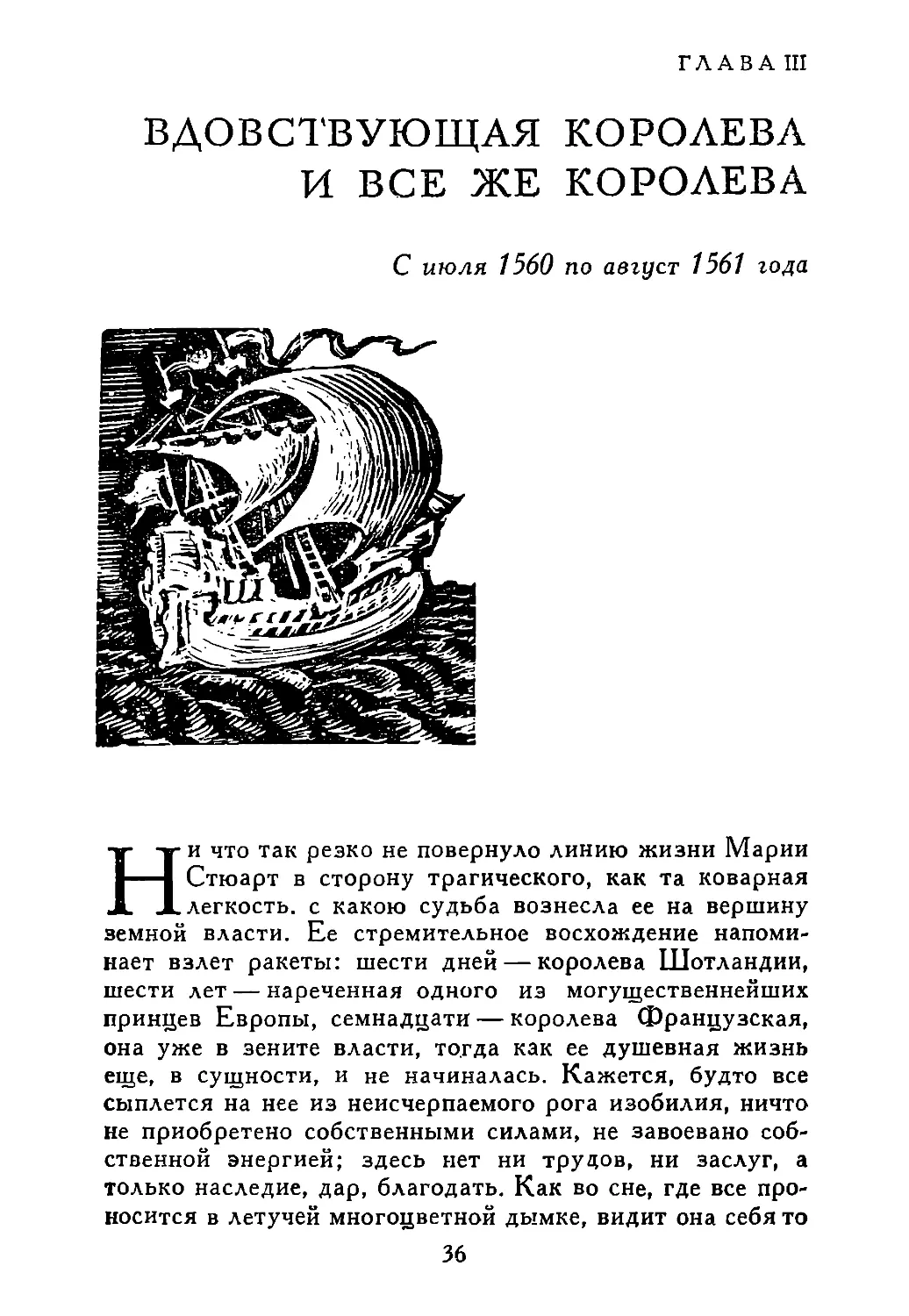 ГЛАВА III. ВДОВСТВУЮЩАЯ КОРОЛЕВА И ВСЕ ЖЕ КОРОЛЕВА