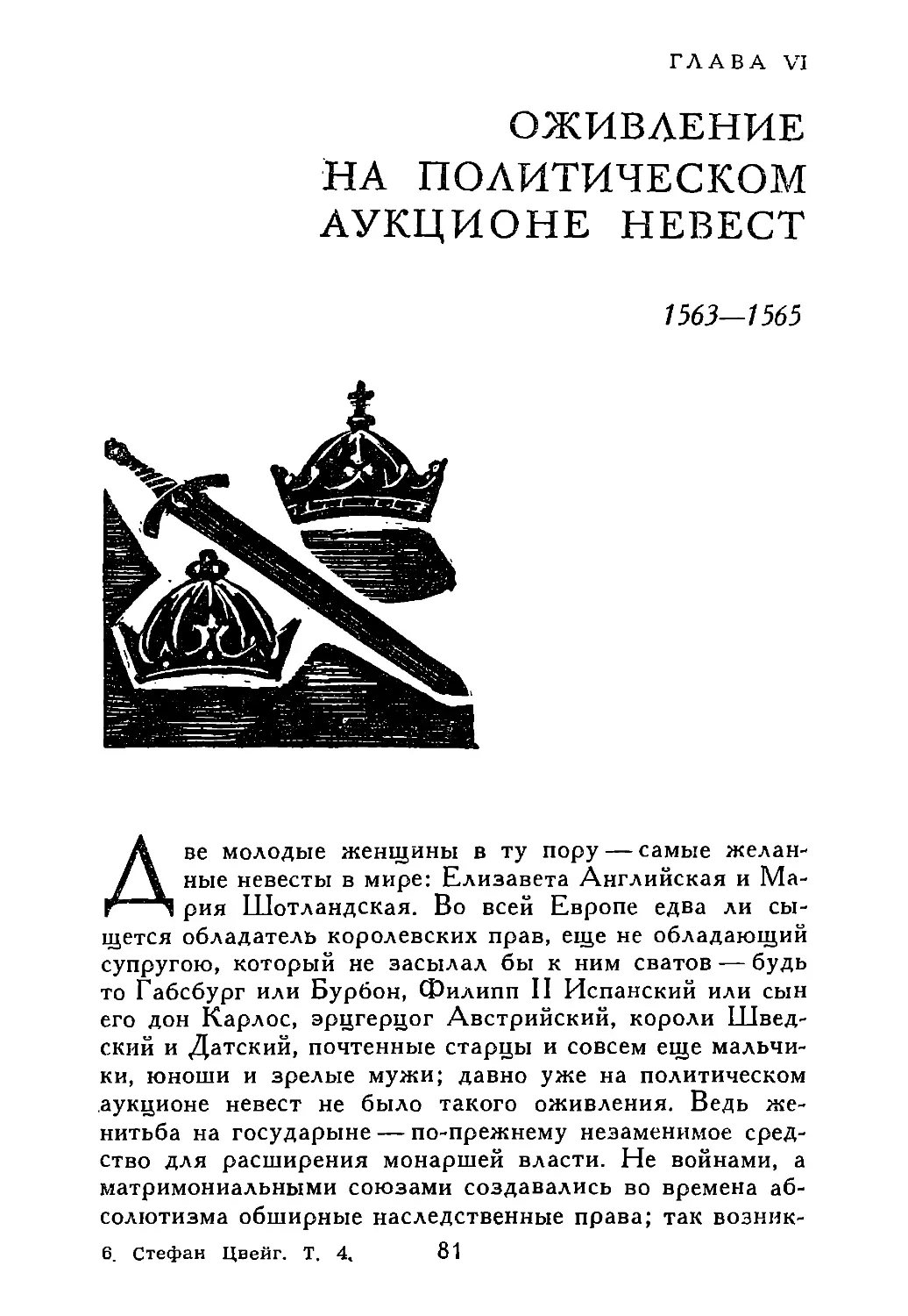 ГЛАВА VI. ОЖИВЛЕНИЕ НА ПОЛИТИЧЕСКОМ АУКЦИОНЕ НЕВЕСТ