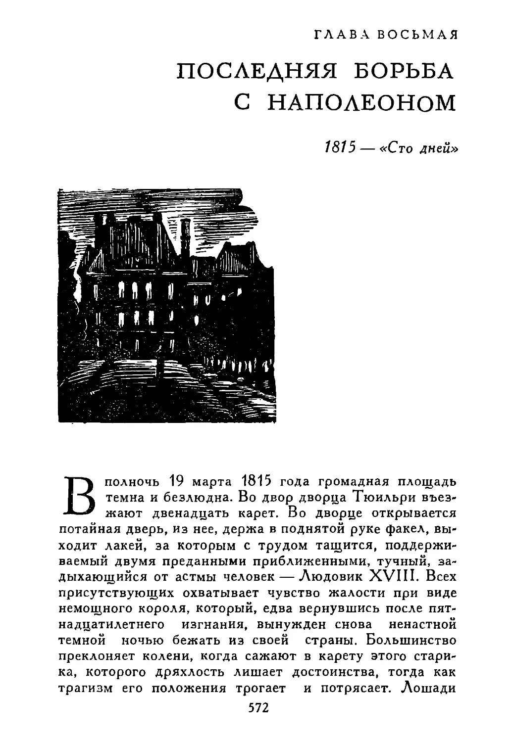 ГЛАВА ВОСЬМАЯ. ПОСЛЕДНЯЯ БОРЬБА С НАПОЛЕОНОМ