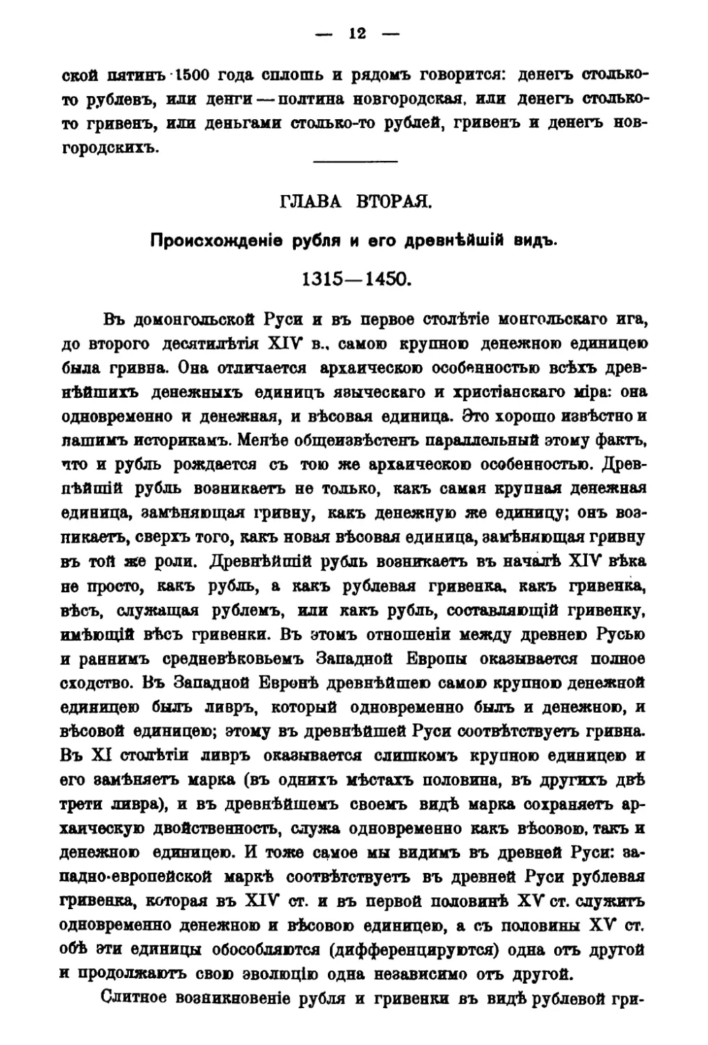 Глава II. Происхождение рубля и его древнейший вид 1315-1435