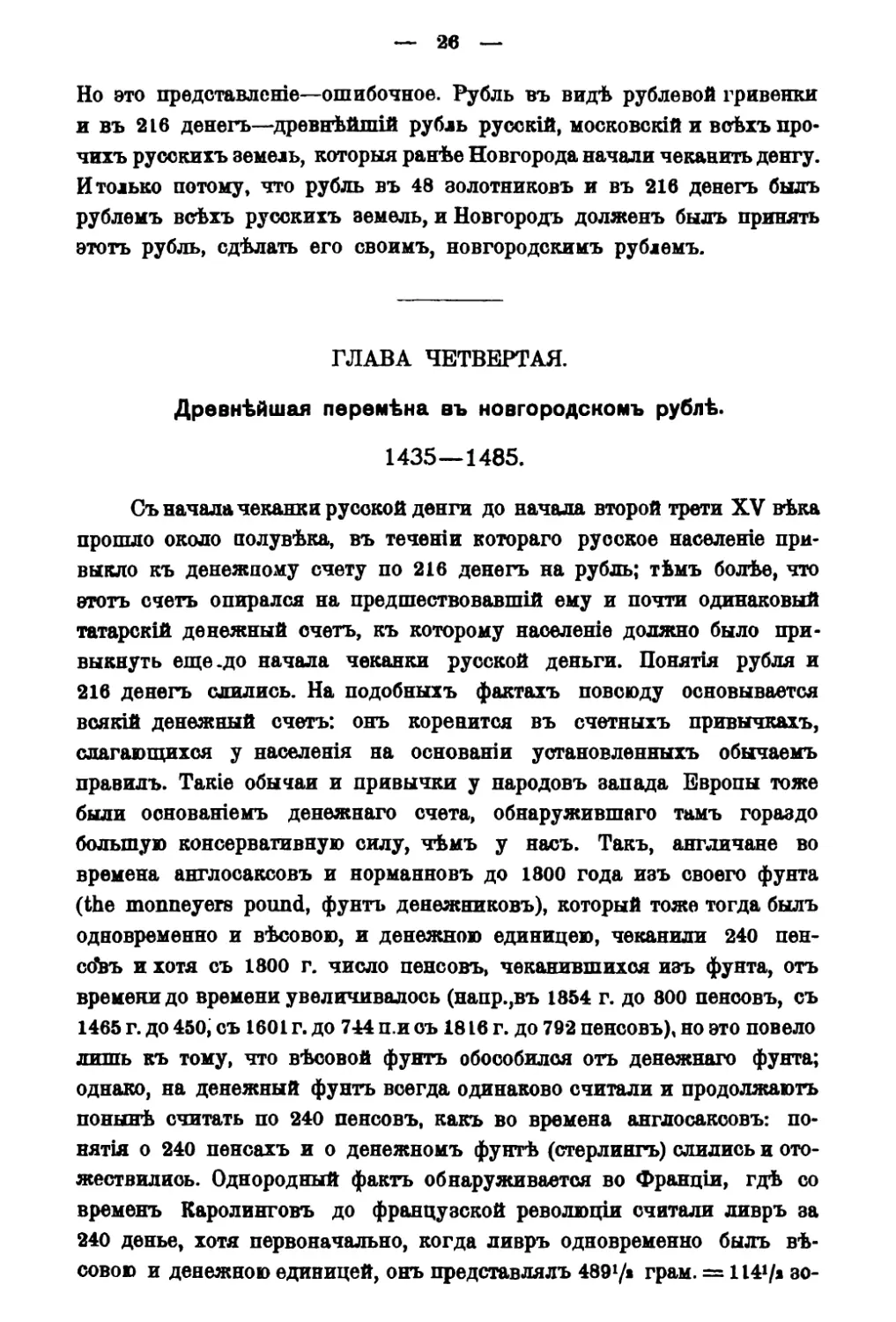 Глава IV. Древнейшая перемена в новгородском рубле 1435-1447