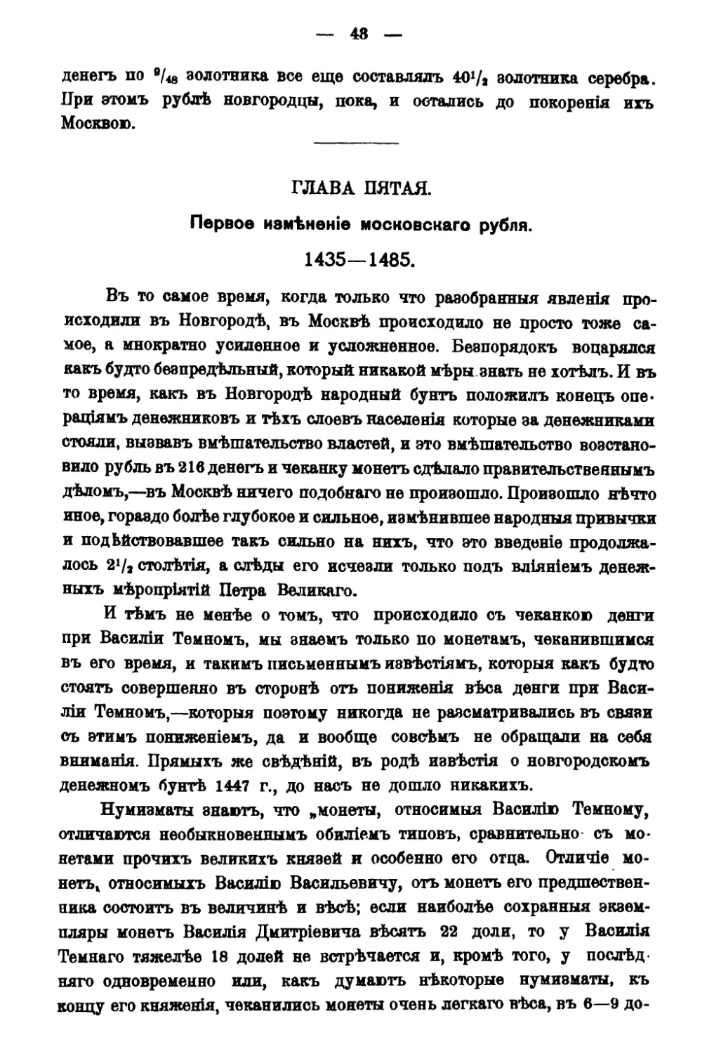 Глава V. Первое изменение московского рубля 1435-1485