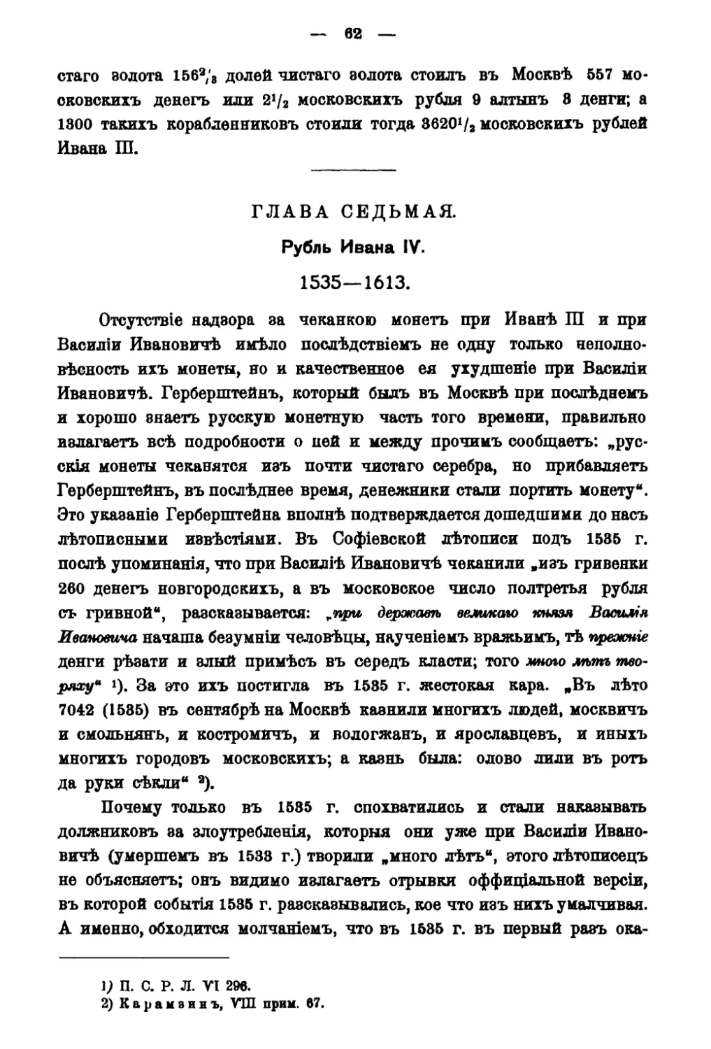 Глава VII. Рубль Ивана IV 1535-1613