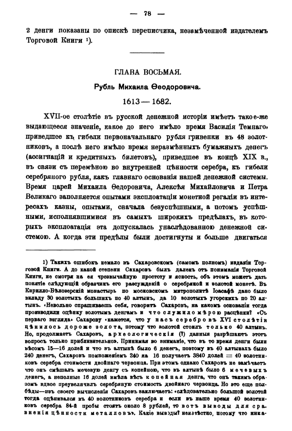 Глава VIII. Рубль Михаила Федоровича 1613-1662