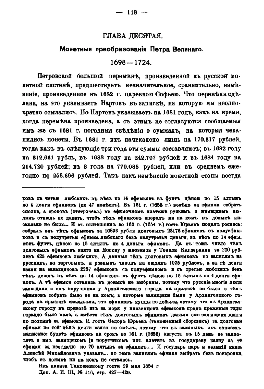 Глава X. Монетные преобразования Петра Великого 1682-1724