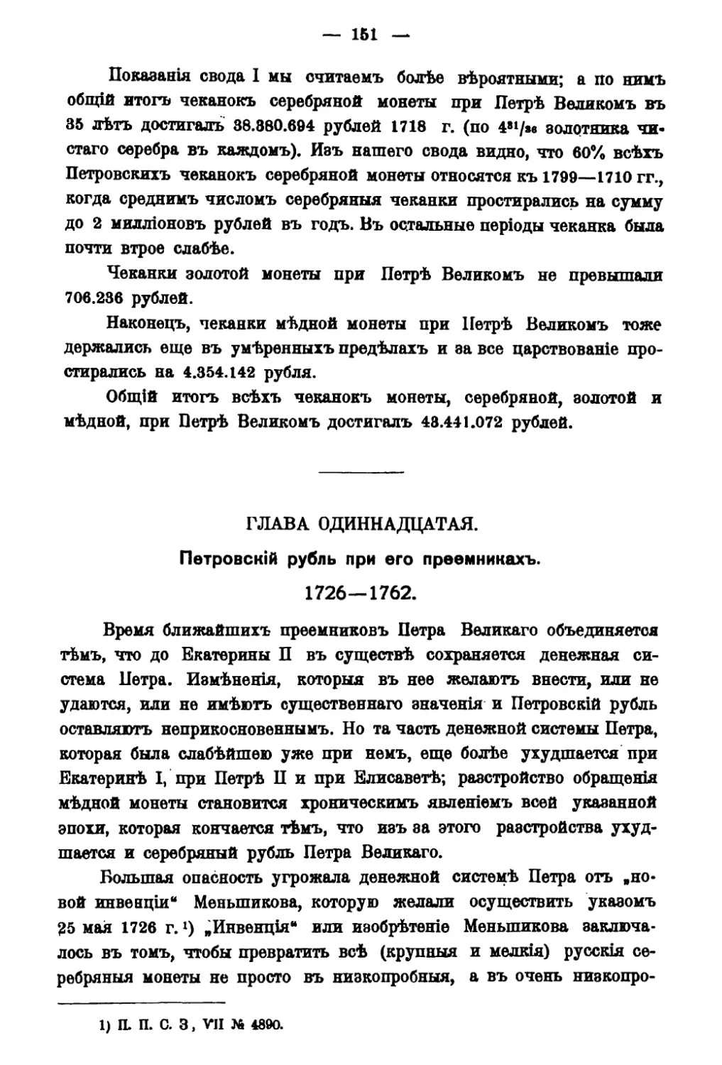 Глава XI. Петровский рубль при его ближайших преемниках 1725-1762