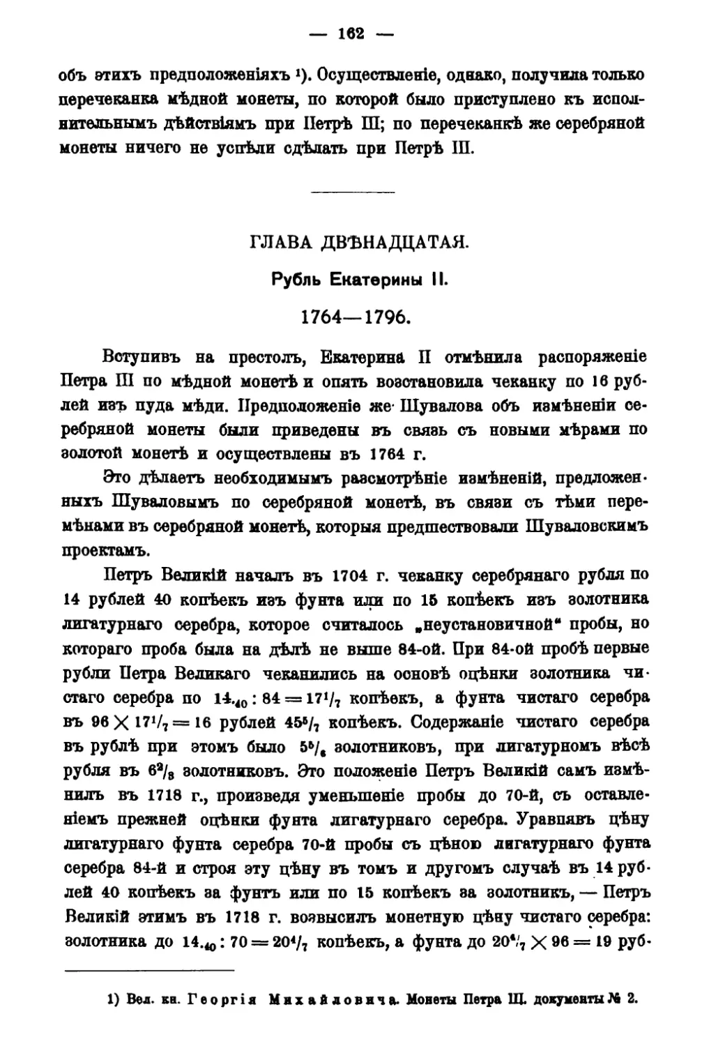 Глава XII. Екатерининский рубль 1762-1796