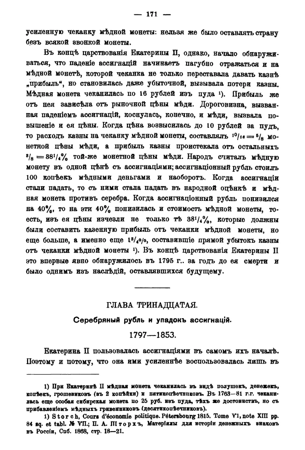 Глава XIII. Серебряный рубль и упадок ассигнаций 1797-1855