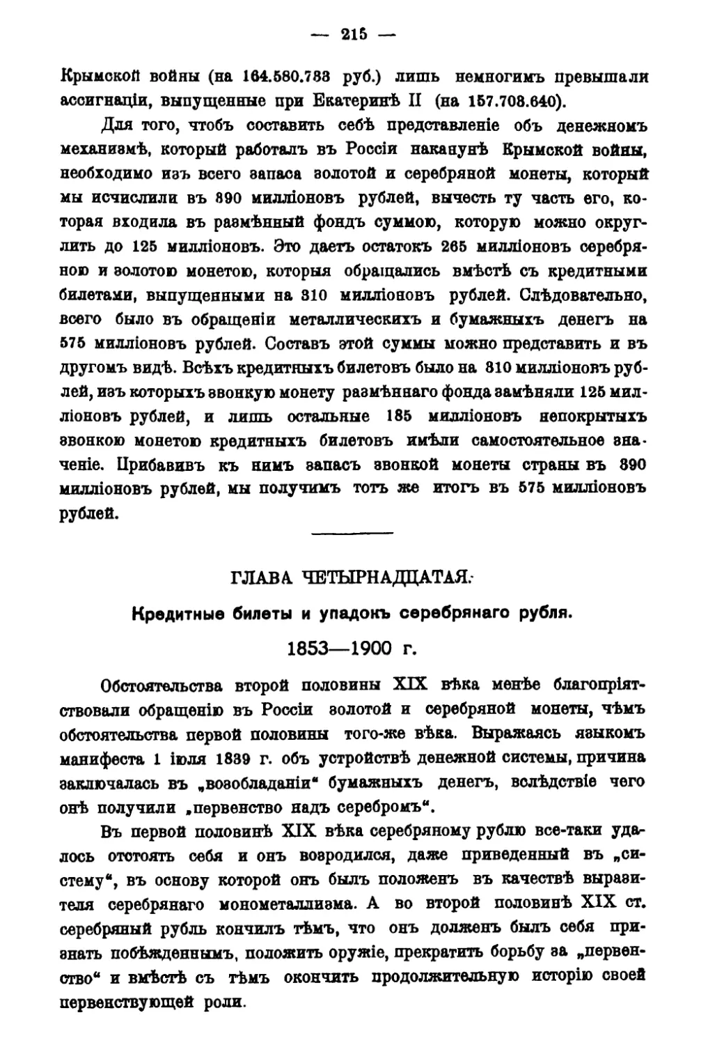 Глава XIV. Кредитные билеты и упадок серебряного рубля 1855-1900