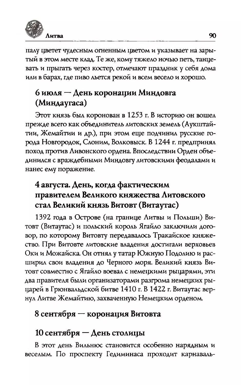 8  сентября  —  коронация  Витовта
10  сентября  —  День  столицы