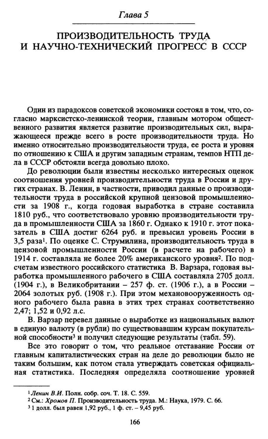 Глава 5 ПРОИЗВОДИТЕЛЬНОСТЬ ТРУДА И НАУЧНО-ТЕХНИЧЕСКИЙ ПРОГРЕСС В СССР