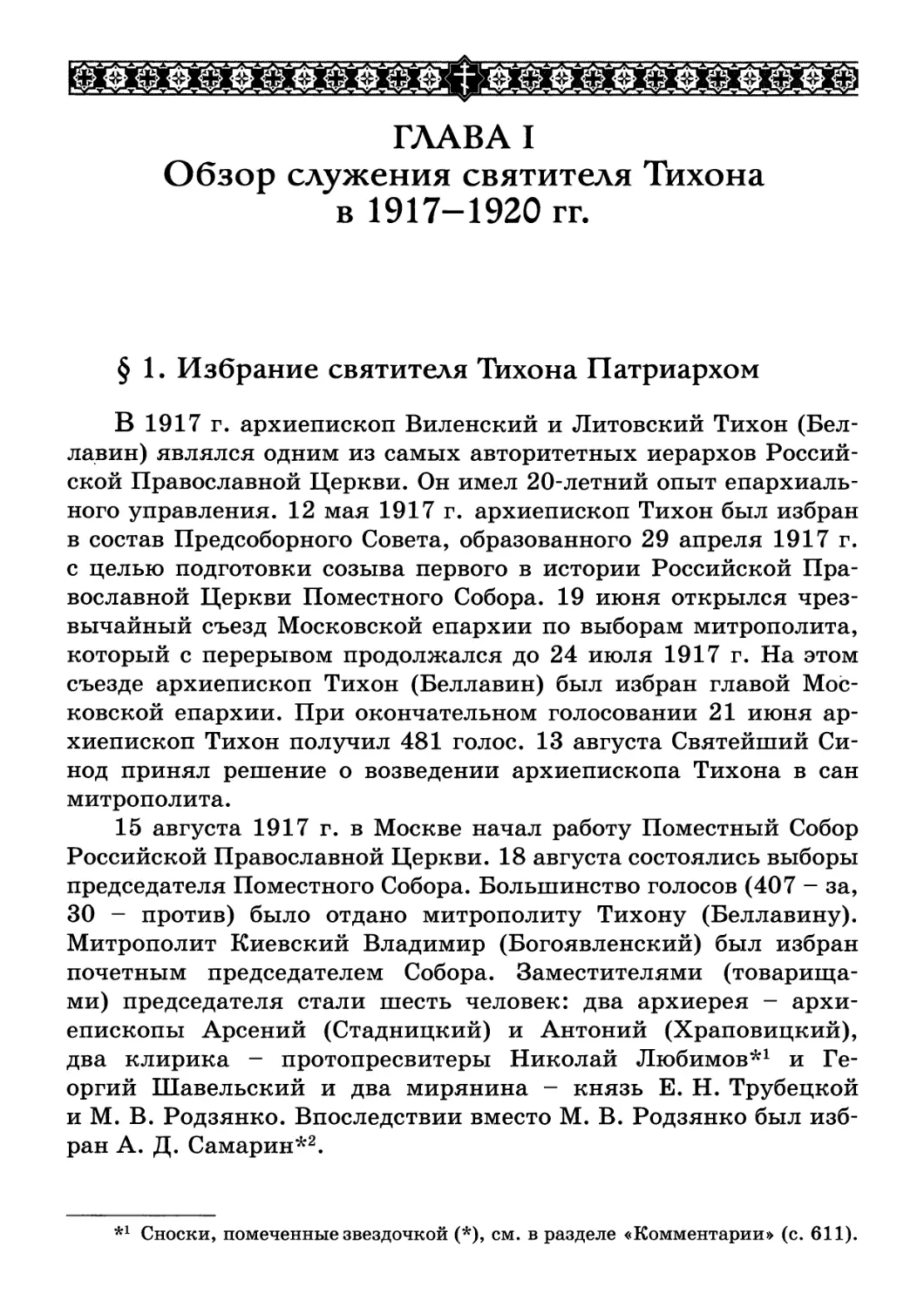 ГЛАВА I. Обзор служения святителя Тихона в 1917-1920 гг.