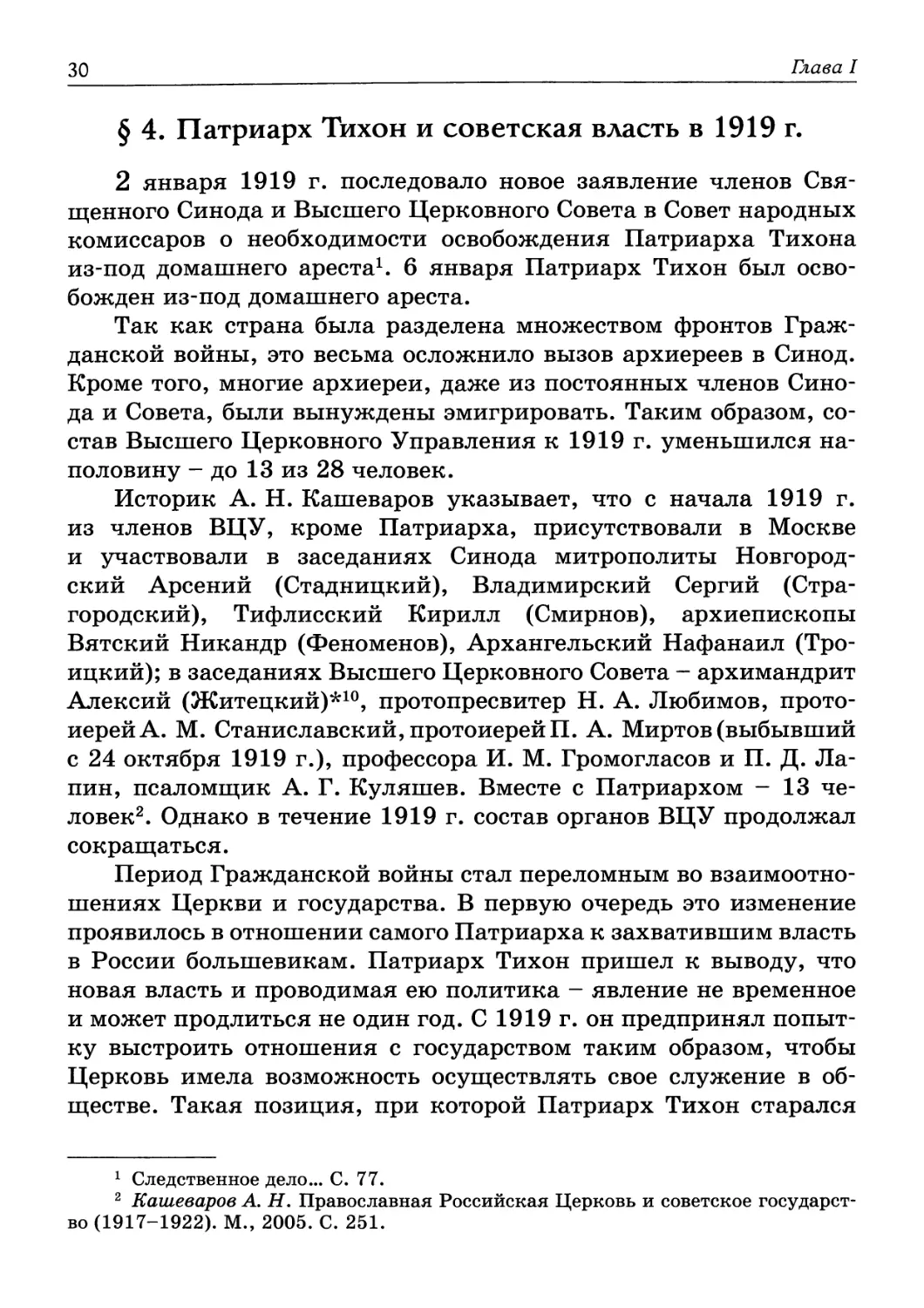 § 4. Патриарх Тихон и советская власть в 1919 г.