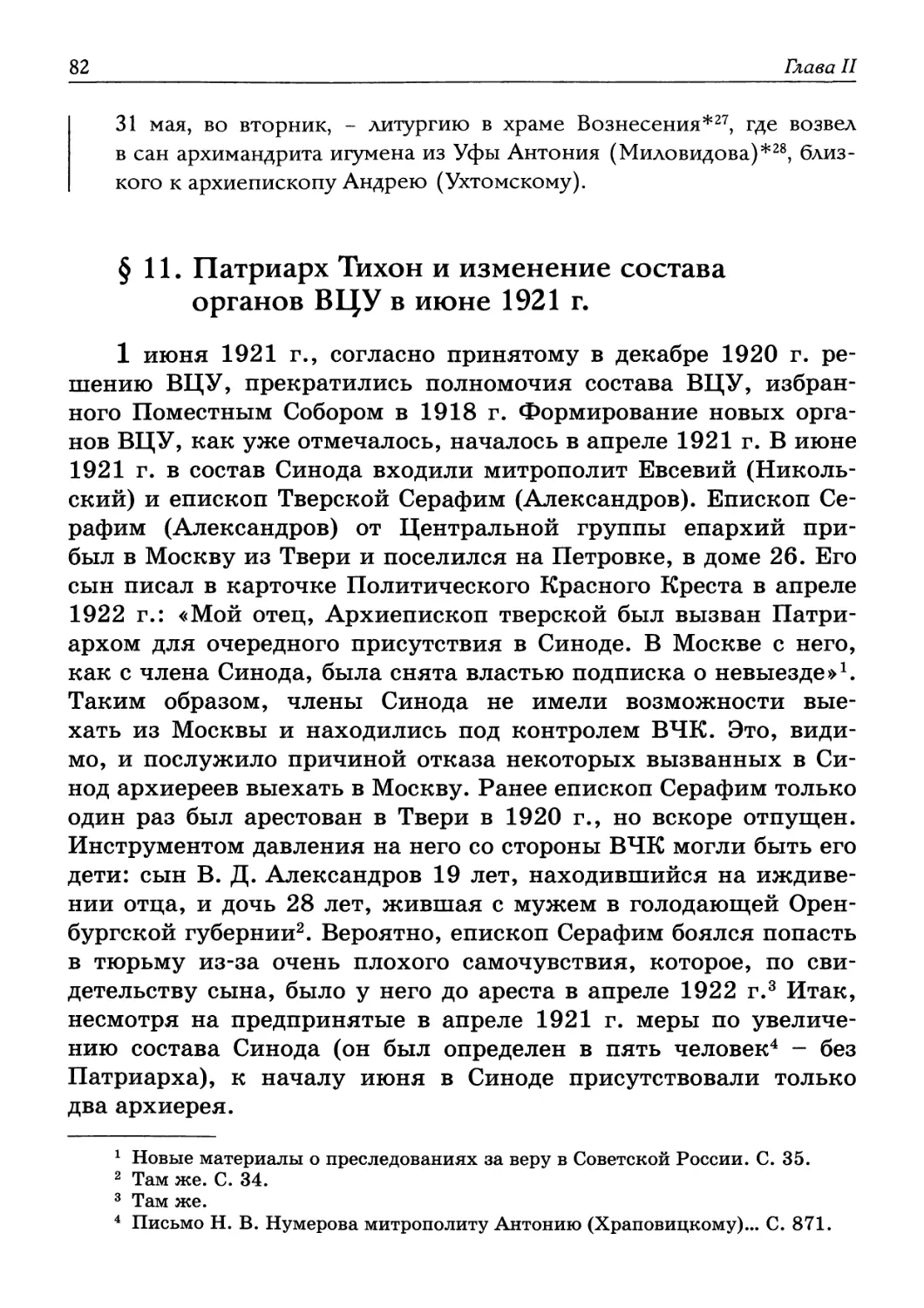 § 11. Патриарх Тихон и изменение состава органов ВЦУ в июне 1921 г.