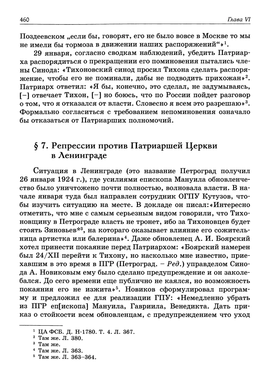 § 7. Репрессии против Патриаршей Церкви в Ленинграде