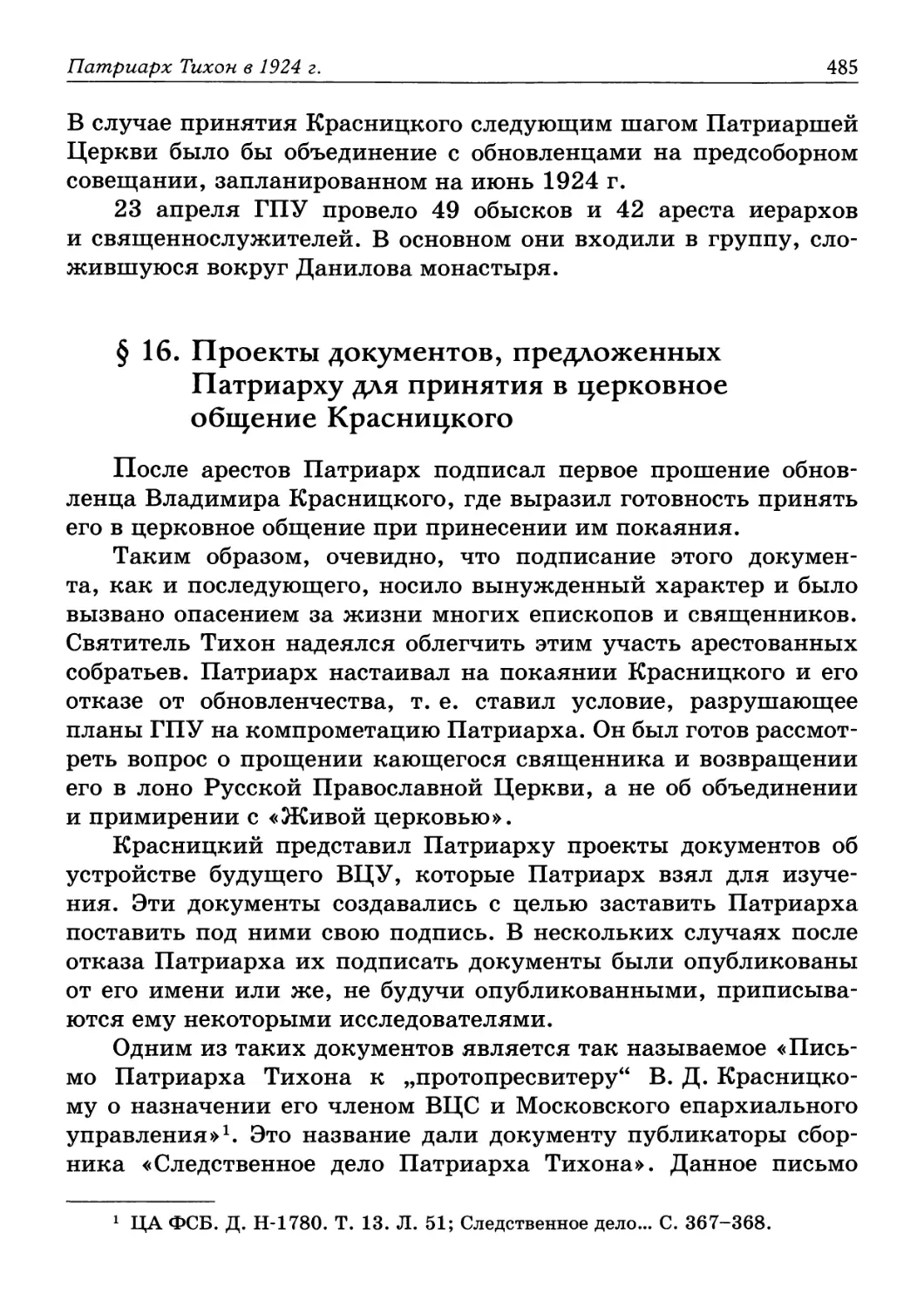 § 16. Проекты документов, предложенных Патриарху для принятия в церковное общение Красницкого
