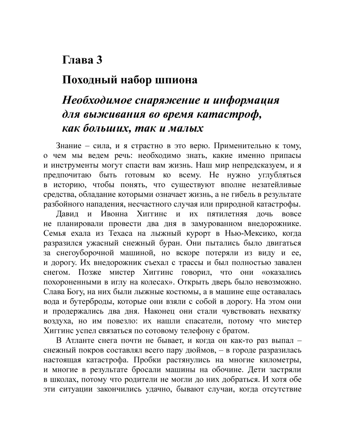 Глава 3 Походный набор шпиона Необходимое снаряжение и информация для выживания во время катастроф, как больших, так и малых