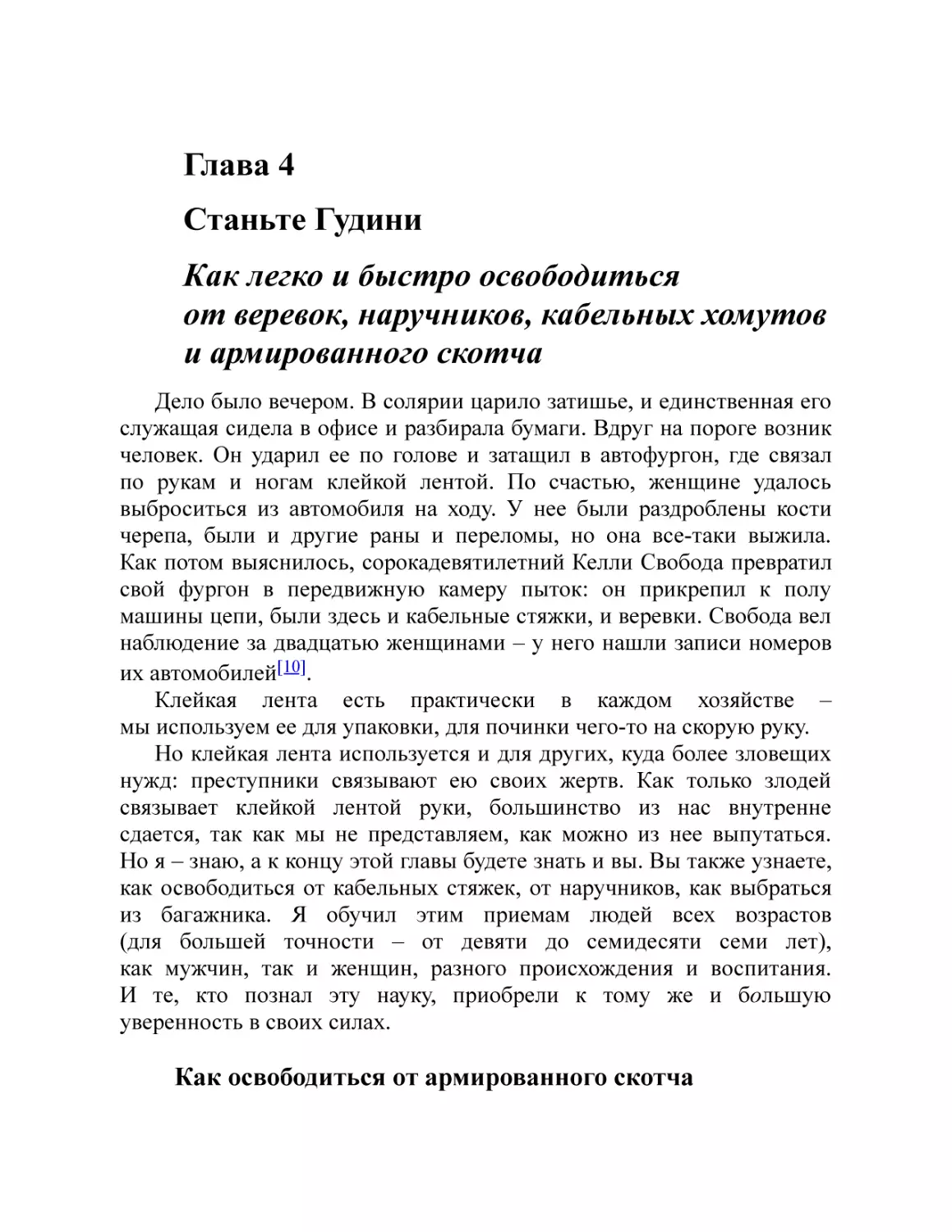 Глава 4 Станьте Гудини Как легко и быстро освободиться от веревок, наручников, кабельных хомутов и армированного скотча
Как освободиться от армированного скотча