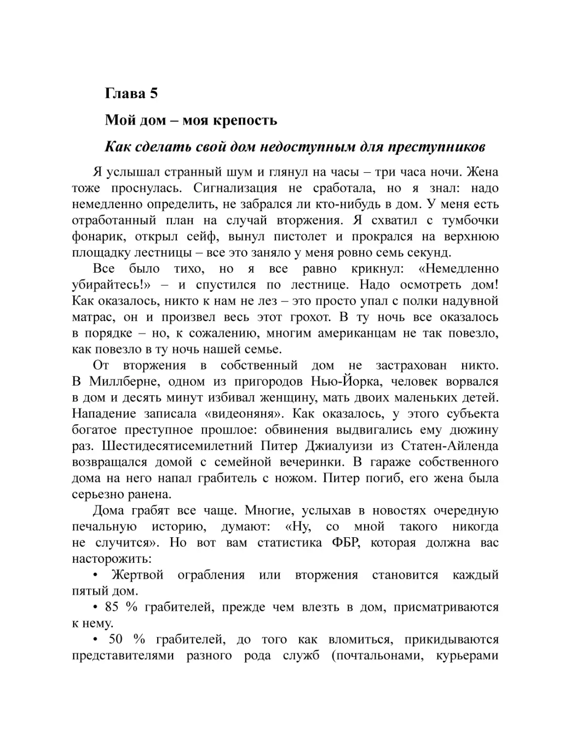 Глава 5 Мой дом – моя крепость Как сделать свой дом недоступным для преступников