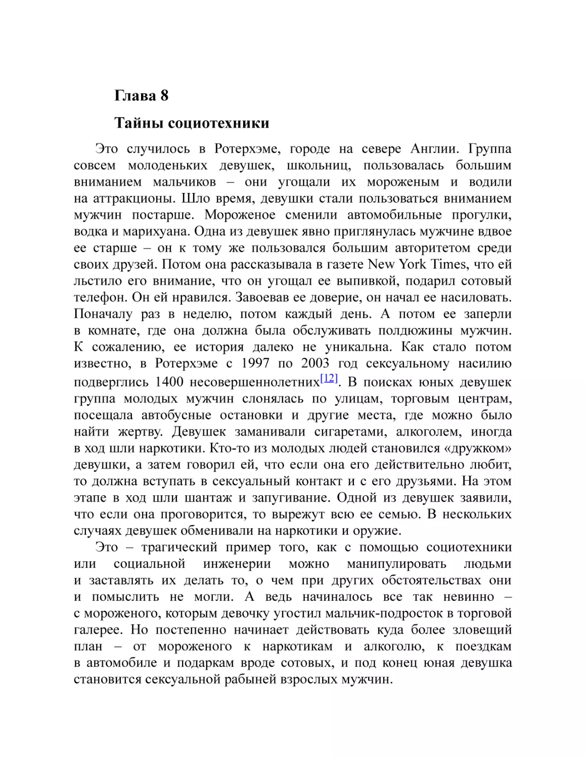 Глава 8 Тайны социотехники
Что такое социальная инженерия?